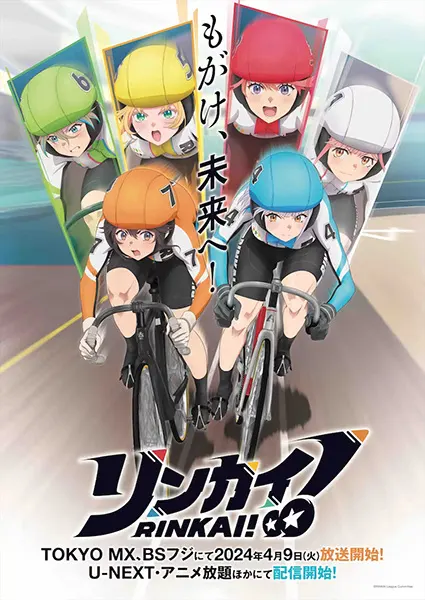 Ринкай! / Rinkai!