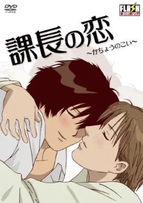 Роман президента / Kachou no Koi