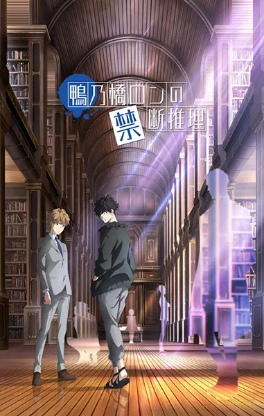 Рон Камонохаси: Невменяемый детектив / Kamonohashi Ron no Kindan Suiri