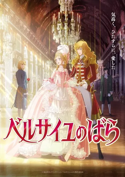 Роза Версаля. Фильм / Versailles no Bara (Movie)