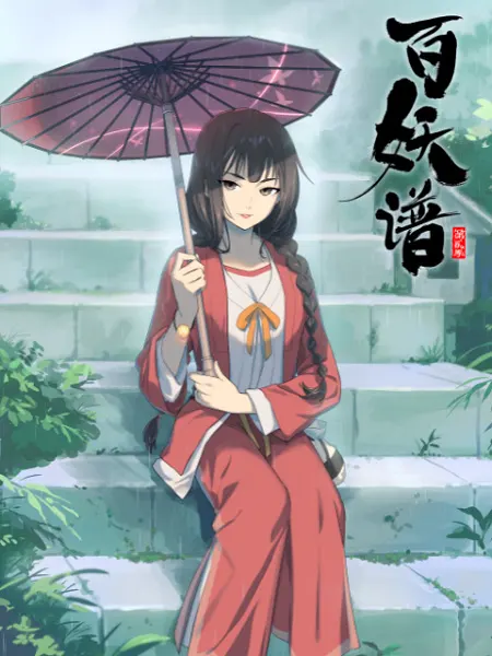 Руководство сотен демонов 2 / Bai Yao Pu 2nd Season