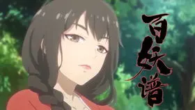 Руководство сотен демонов: Спецвыпуск / Bai Yao Pu Special: Meng Hui Youhun