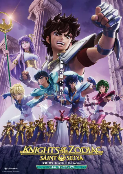 Рыцари Зодиака: Святой Сэйя — Битва за святилище / Saint Seiya: Knights of the Zodiac - Battle Sanctuary