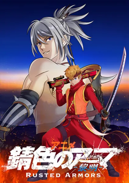 Ржавая броня / Sabiiro no Armor: Reimei