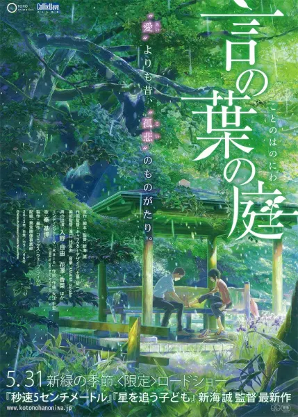 Сад изящных слов / Kotonoha no Niwa