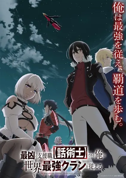 Самый известный диктор создаёт самый великий в мире клан / Saikyou no Shienshoku 