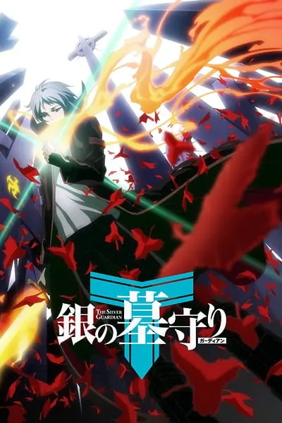 Серебряный страж / Gin no Guardian