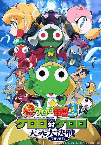 Сержант Кэроро: Кэроро против Тёмного Кэроро — Великая битва за небо! / Keroro Gunsou Movie 3: Tenkuu Daikessen de Arimasu!