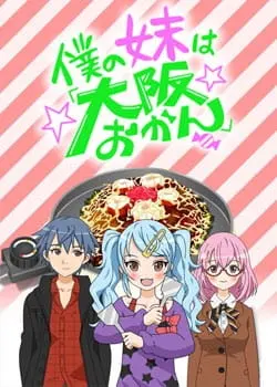 Сестрёнка из Осаки / Boku no Imouto wa 