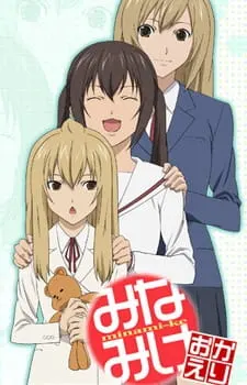 Сёстры Минами 3 / Minami-ke Okaeri