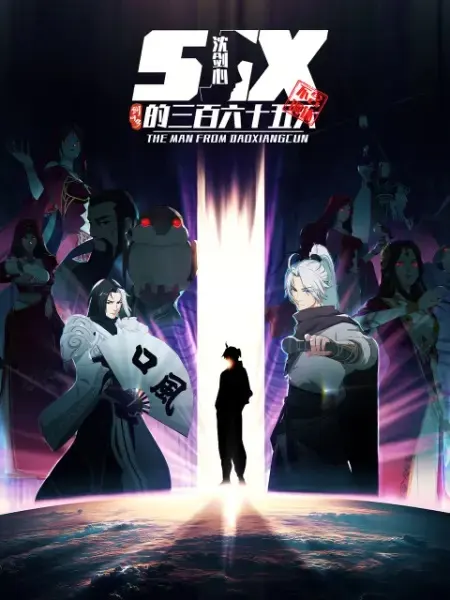 Сеть мечей 3: Триста шестьдесят пять дней Цзяньсинь Шэня / Jian Wang 3: Shen Jianxin de 365 Tian