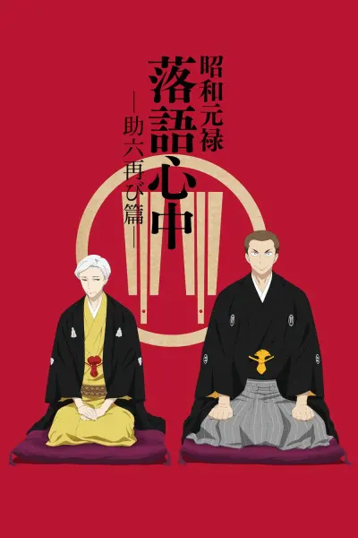 Сёва-Гэнроку: Двойное самоубийство по ракуго 2 / Shouwa Genroku Rakugo Shinjuu: Sukeroku Futatabi-hen