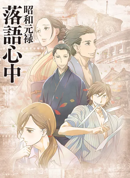 Сёва-Гэнроку: Двойное самоубийство по ракуго / Shouwa Genroku Rakugo Shinjuu