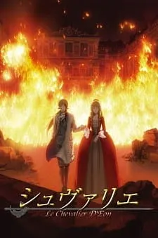 Шевалье Д'Эон / Le Chevalier D'Eon