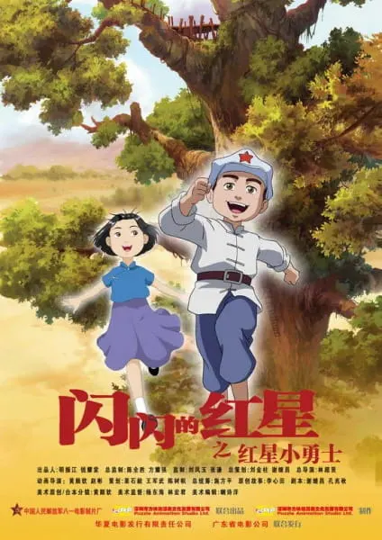 Сияющая красная звезда / Shanshan de Hongxing: Hongxing Xiao Yongshi