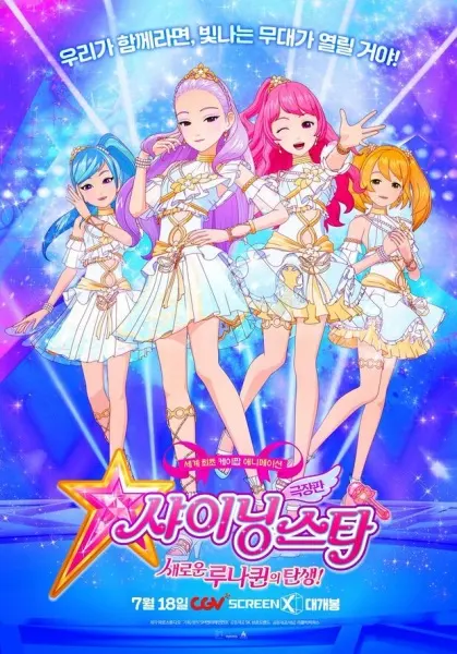 Сияющая звезда: Рождение новой Лунной королевы / Shining Star: Saeroun Luna-Queen-ui Tansaeng!