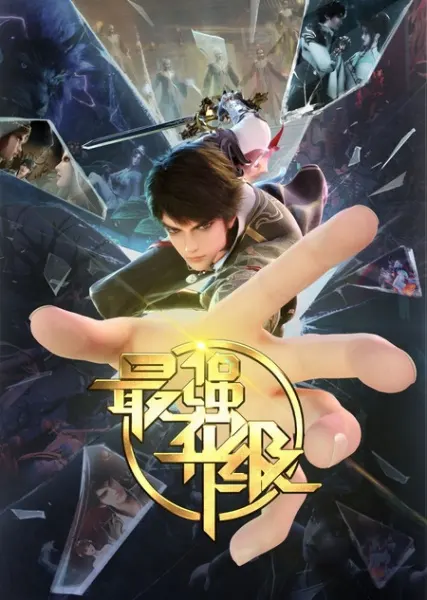 Сильнейшая прокачка / Zui Qiang Shengji