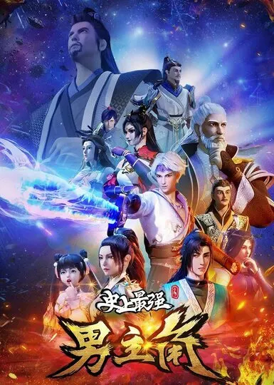 Сильнейший главный герой в истории / Shishang Zui Qiang Nan Zhujiao