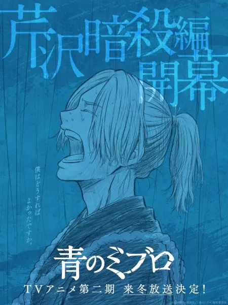 Синие Мибуро: Убийство Сэридзавы / Ao no Miburo: Serizawa Ansatsu-hen