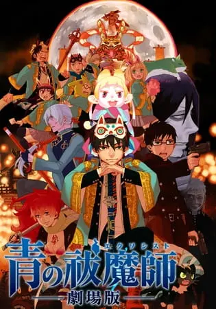 Синий экзорцист. Фильм / Ao no Exorcist Movie