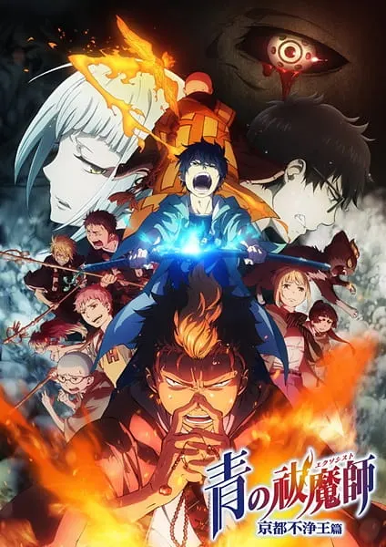 Синий экзорцист: Нечестивый король Киото / Ao no Exorcist: Kyoto Fujouou-hen