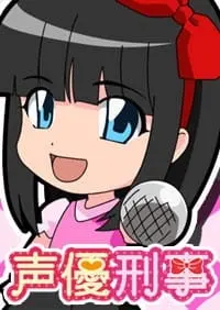 Сэйю-детектив / Seiyuu Deka