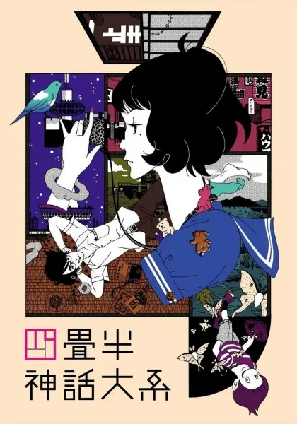Сказ о четырёх с половиной татами / Yojouhan Shinwa Taikei