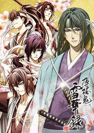 Сказание о демонах сакуры: Хроники снежных цветов / Hakuouki: Sekkaroku
