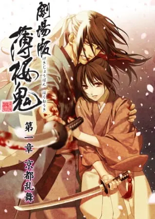 Сказание о демонах сакуры: Киотский танец / Hakuouki Movie 1: Kyoto Ranbu