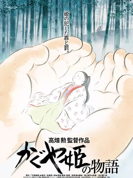 Сказание о принцессе Кагуя / Kaguya-hime no Monogatari