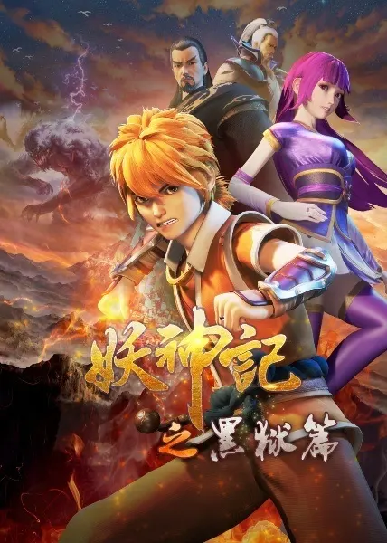 Сказания о демонах и богах 4 / Yao Shen Ji 4th Season