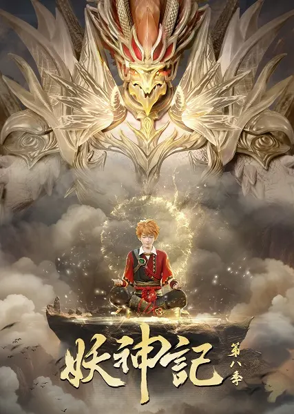 Сказания о демонах и богах 8 / Yao Shen Ji 8th Season