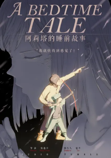 Сказка на ночь для Алиты / Alita De Shui Gian Gushi