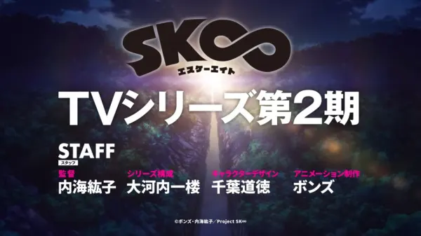 Скейт: Бесконечность 2 / SK∞ 2nd Season