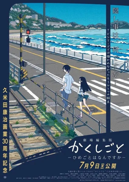Скрытые вещи. Фильм / Kakushigoto Movie