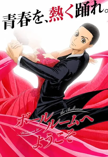 Сквозь бальный зал / Ballroom e Youkoso