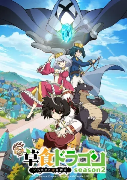 Слабый пятитысячелетний дракон-вегетарианец 2 / Shi Cao Lao Long Bei Guan Yi E Long Zhi Ming 2nd Season