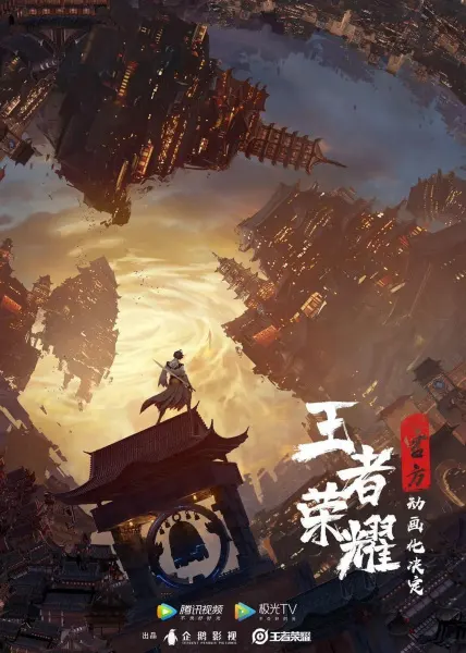 Слава королей: Величие / Wangzhe Rongyao: Rongyao Zhi Zhang