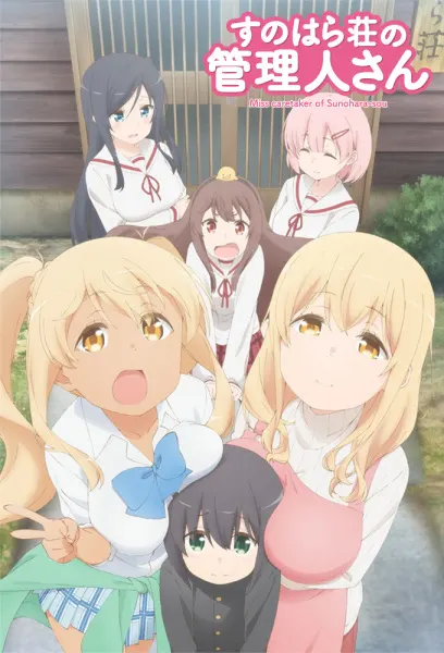 Смотрительница Сунохары / Sunohara-sou no Kanrinin-san