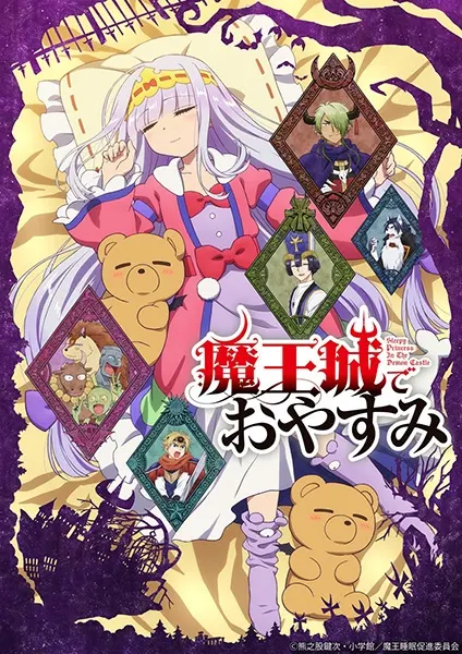 Сон в замке демона / Maoujou de Oyasumi