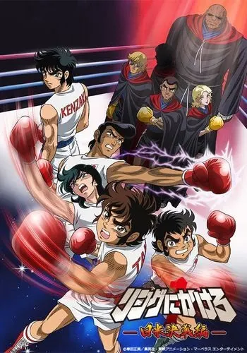 Состязание на ринге 1: Япония против Штатов / Ring ni Kakero 1: Nichibei Kessen-hen