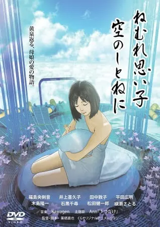 Спи крепко, моя детка, в небесной колыбели / Nemure Omoigo, Sora no Shitone ni
