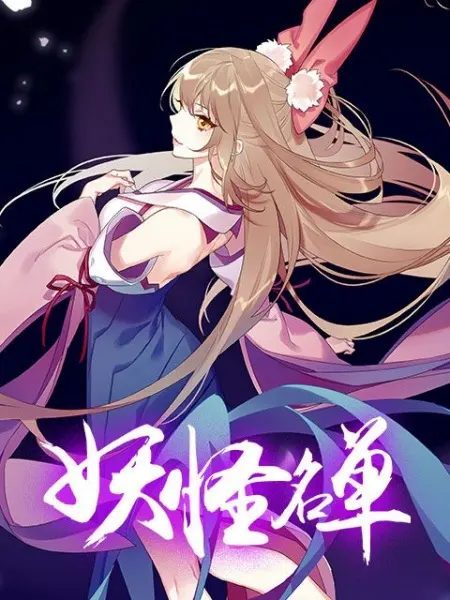 Список нечисти 2 / Yaoguai Mingdan 2nd Season