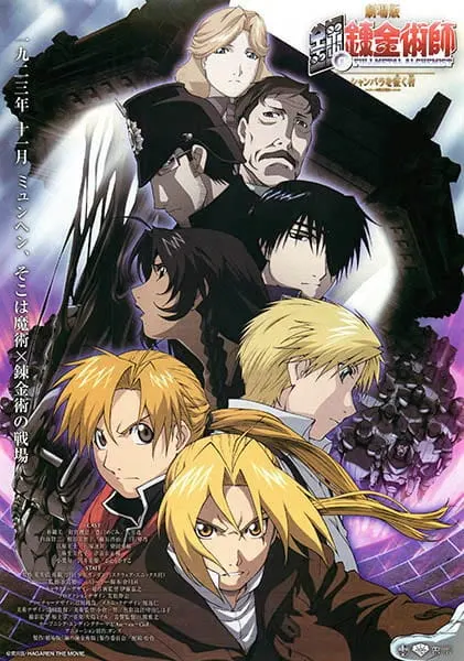 Стальной алхимик: Завоеватель Шамбалы / Fullmetal Alchemist: The Conqueror of Shamballa