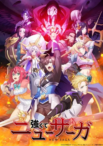 Стать сильнее! Новая сага / Tsuyokute New Saga