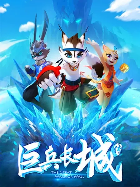 Стена великих воинов / Ju Bing Chang Cheng Zhuan