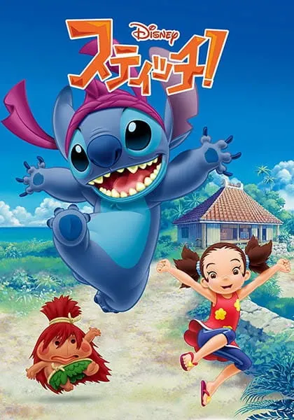 Стич! / Stitch!