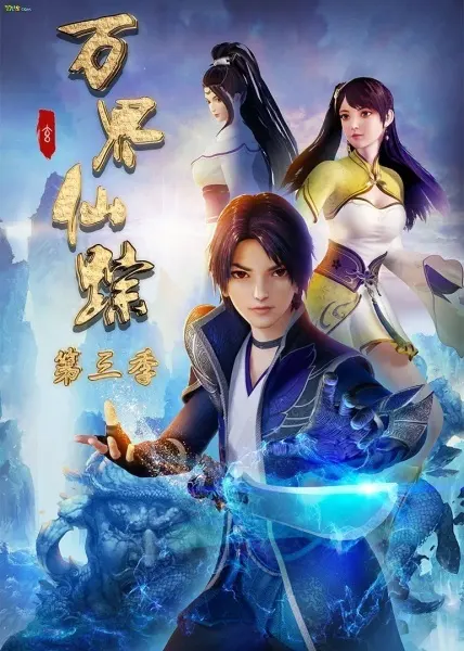 Страна десяти тысяч чудес 3 / Wan Jie Xian Zong 3rd Season