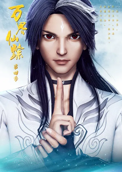 Страна десяти тысяч чудес 4 / Wan Jie Xian Zong 4th Season