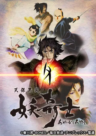 Странная история эпохи Тэмпо: Аякасиаяси / Tenpou Ibun: Ayakashi Ayashi